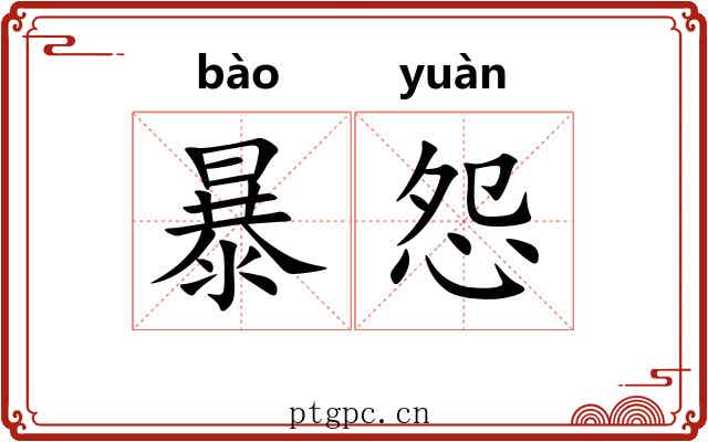 暴怨