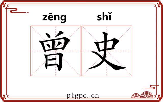 曾史