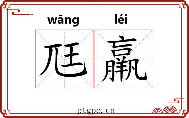 尫羸