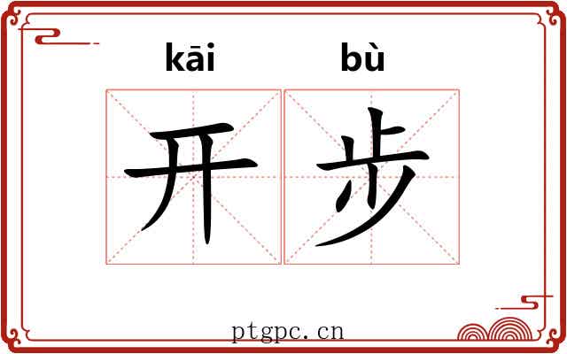 开步 开步