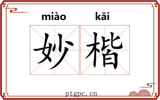 妙楷