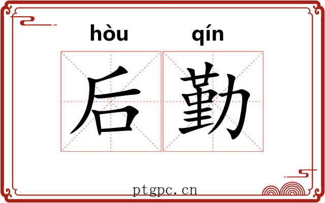 后勤