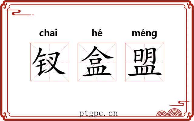 钗盒盟