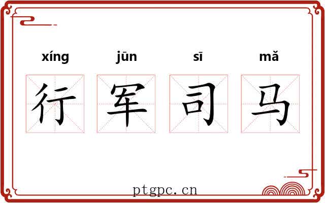 行军司马