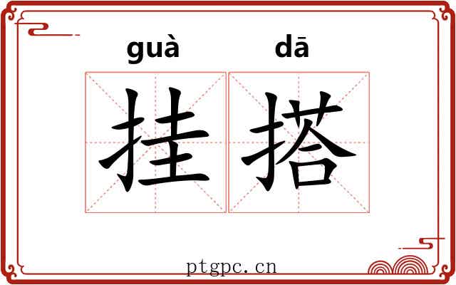 挂搭