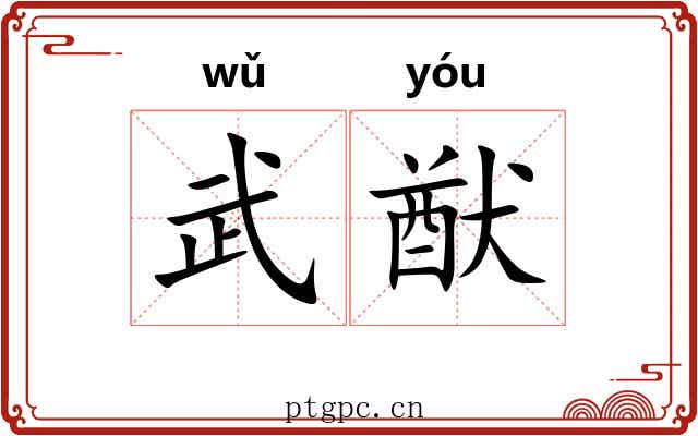 武猷