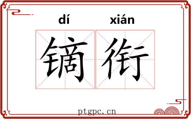 镝衔