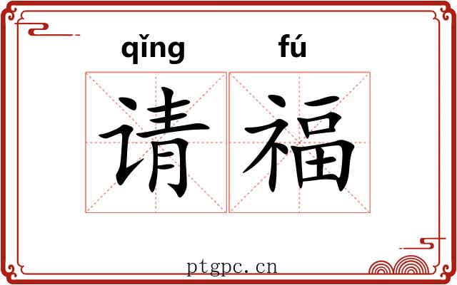 请福 请福