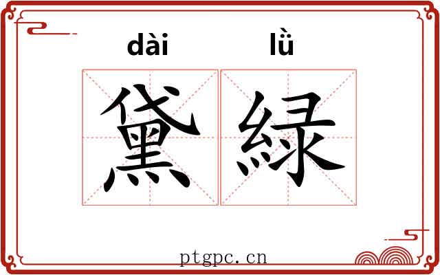 黛緑