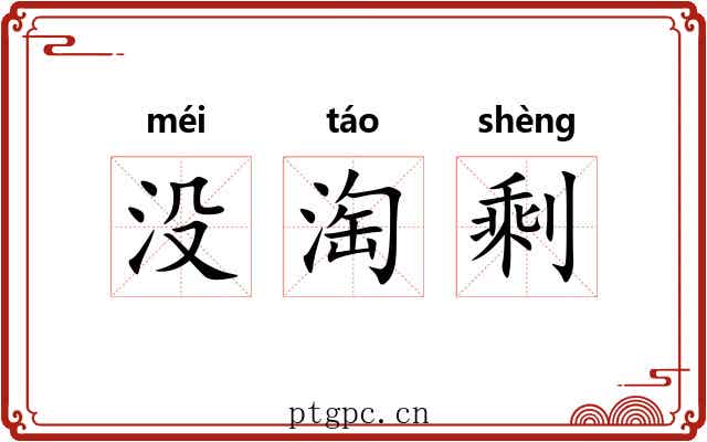 没淘剩