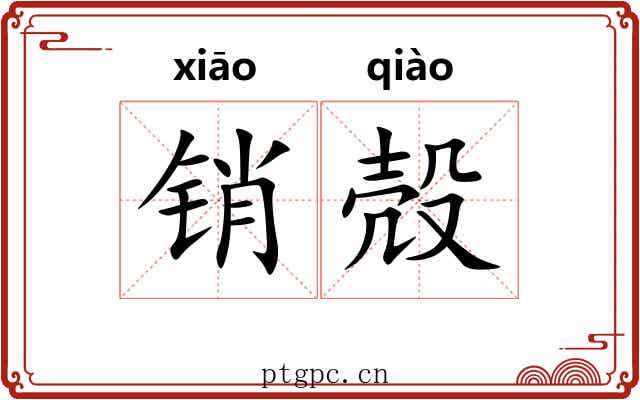 销殻