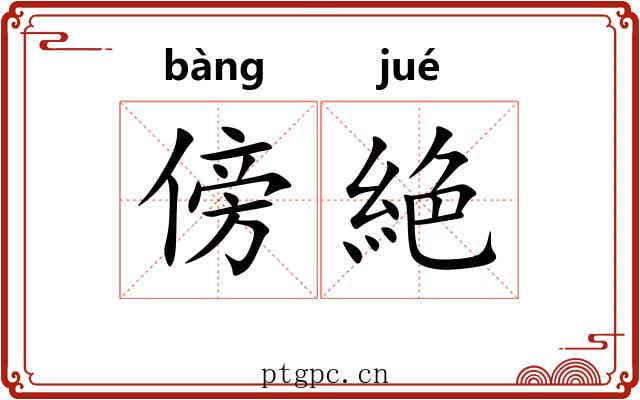 傍絶