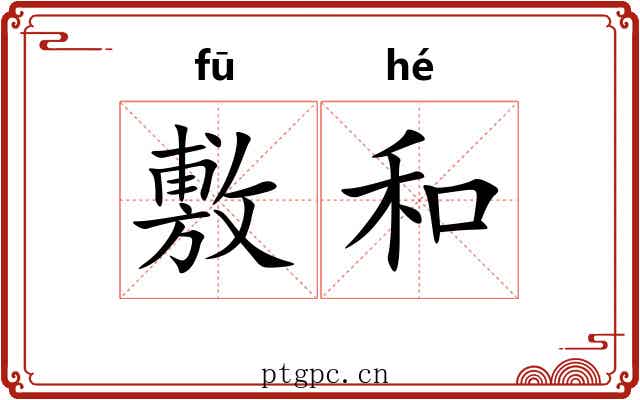 敷和 敷和