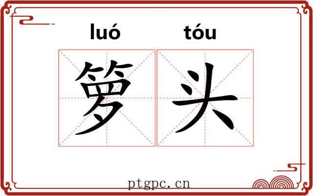 箩头