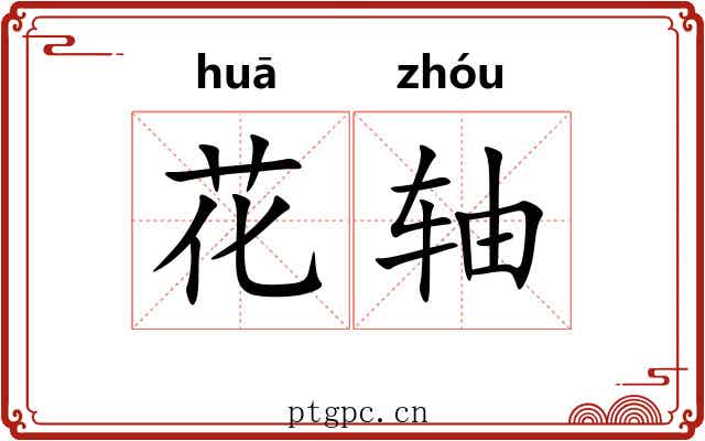 花轴 花轴