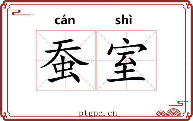 蚕室