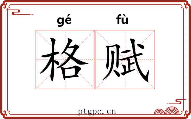 格赋 格赋