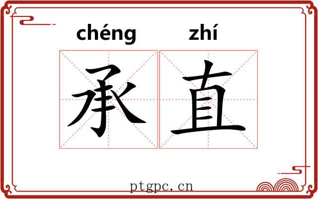 承直