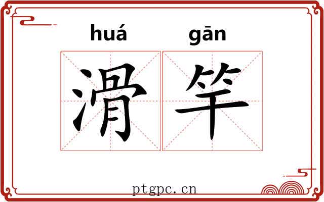 滑竿