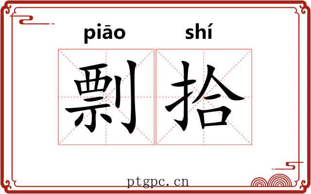 剽拾