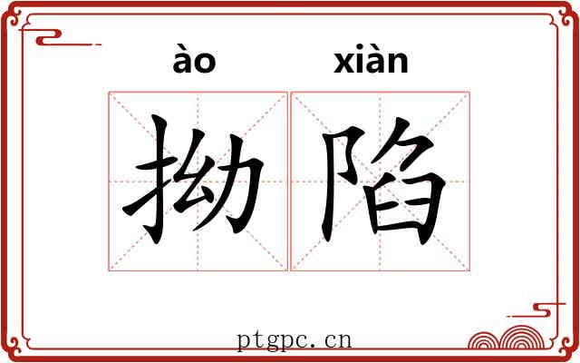 拗陷