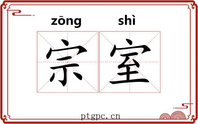 宗室