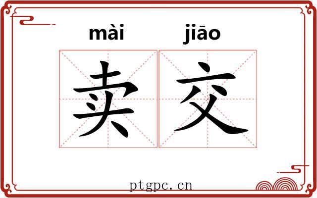 卖交