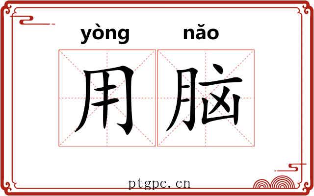 用脑