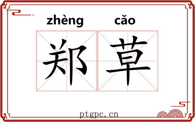 郑草