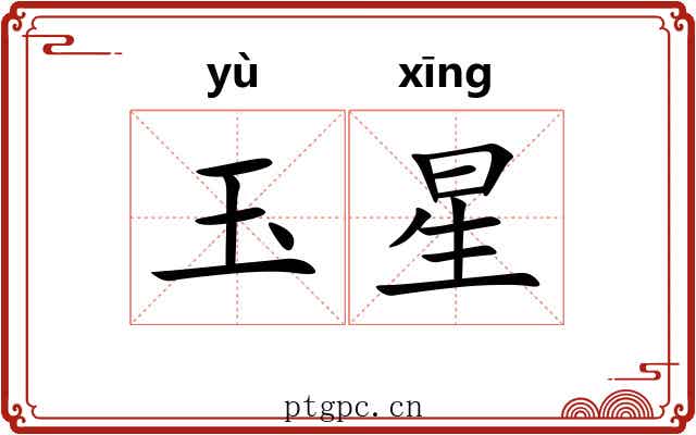 玉星