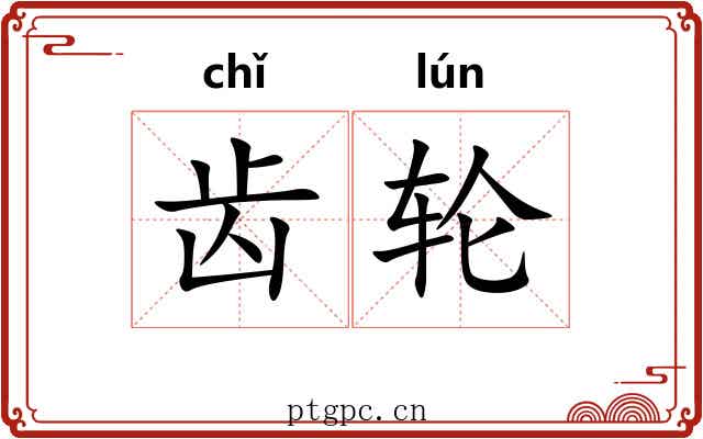 齿轮 齿轮