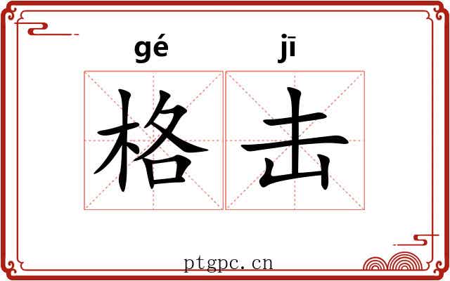 格击