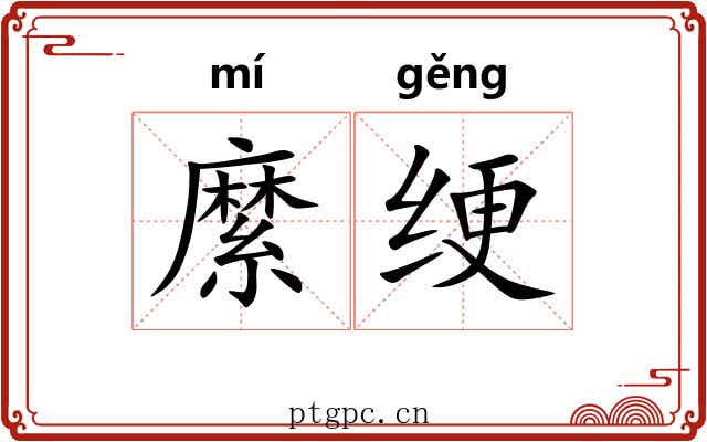 縻绠