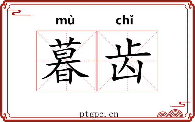 暮齿