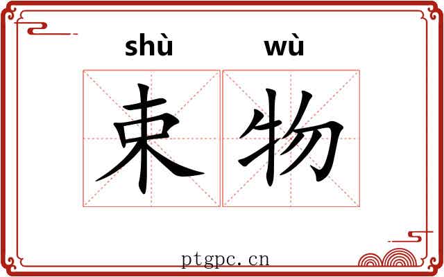 束物