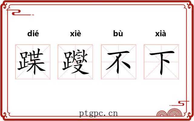 蹀躞不下 蹀躞不下