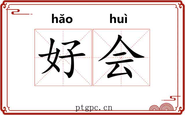 好会 好会