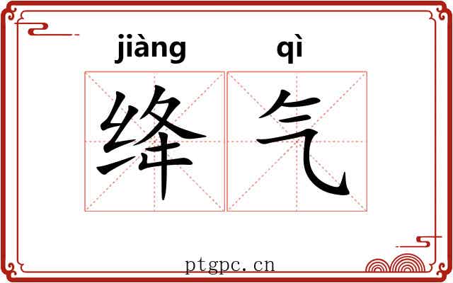 绛气