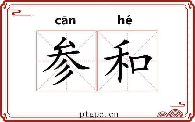 参和 参和