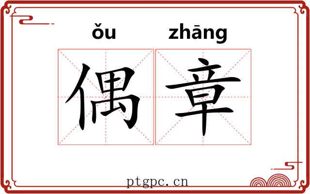 偶章 偶章