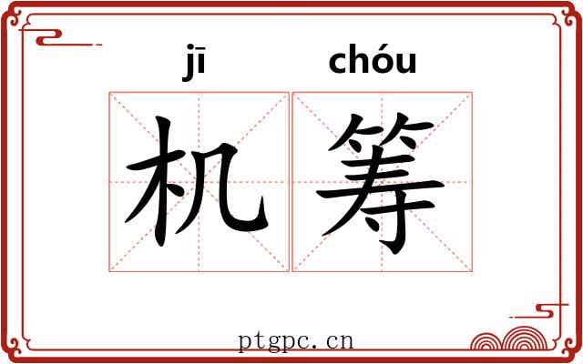 机筹 机筹