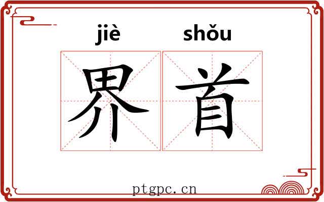 界首 界首