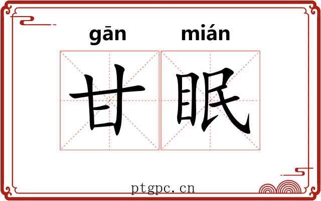 甘眠