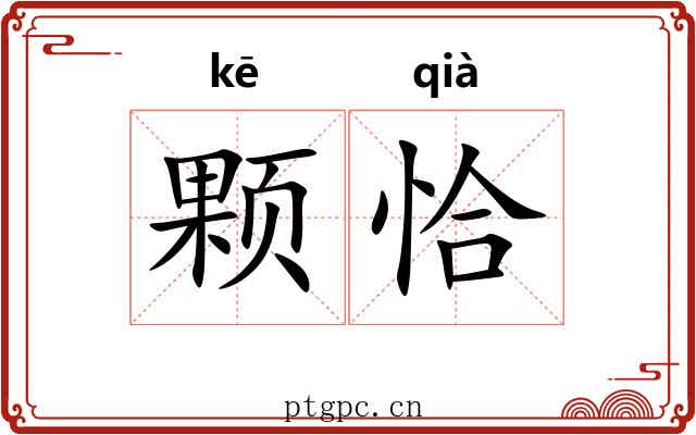 颗恰