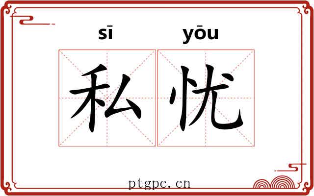 私忧