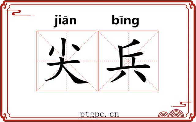尖兵
