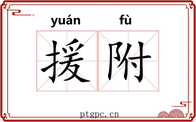援附