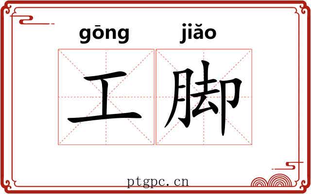 工脚 工脚