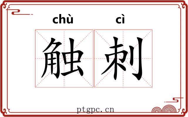 触刺