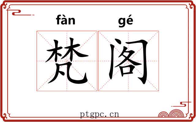 梵阁